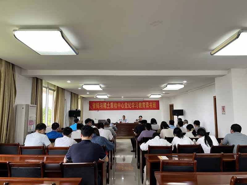 省钨与稀土质检中心举办党纪学习教育读书班
