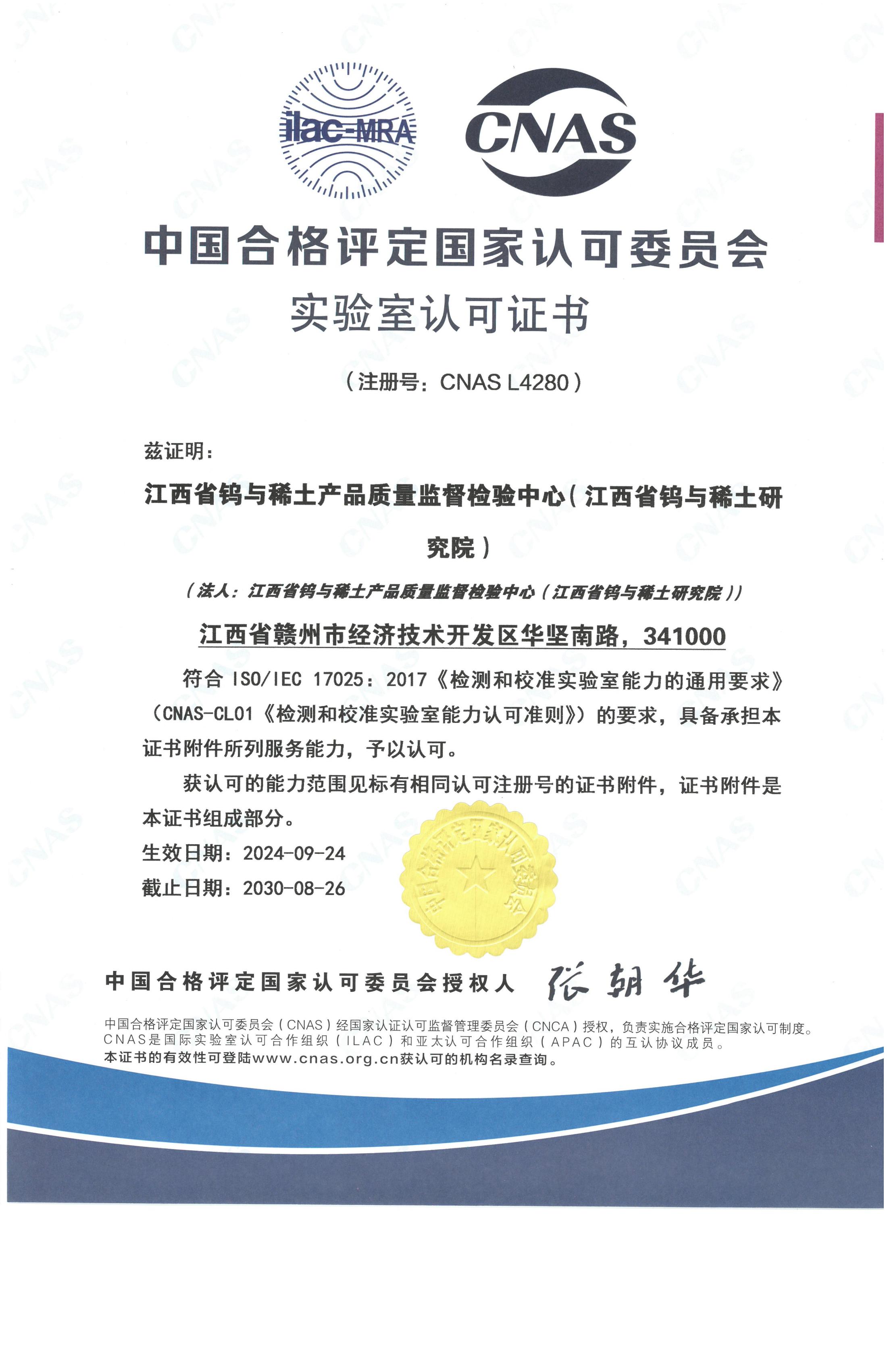实验室认证认可证书(CNAS证书中文)