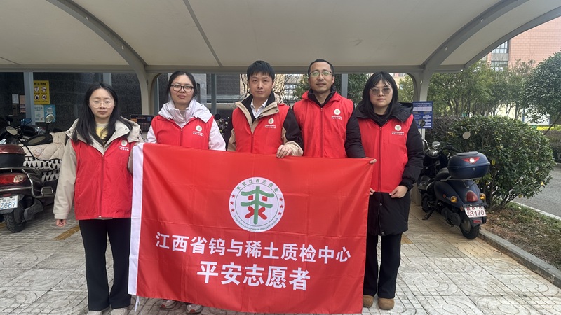 省钨与稀土质检中心平安志愿者深入辖区开展平安巡逻活动