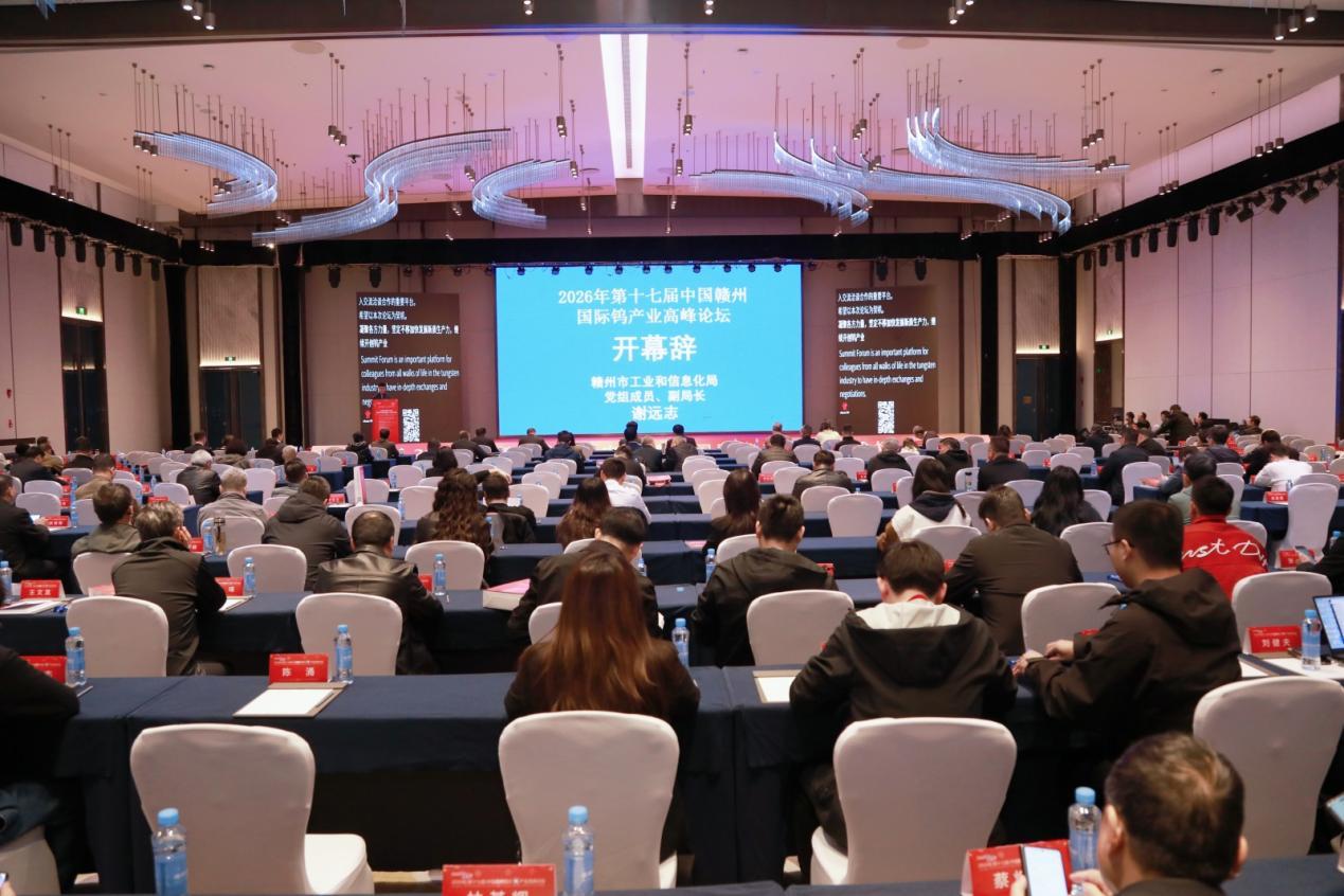2026年（第十七届）中国赣州国际钨产业 高峰论坛顺利召开